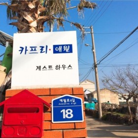 새애월(구 카프리민박)