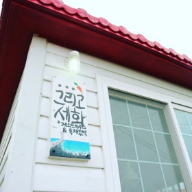 그리고세화 게스트하우스 1호점