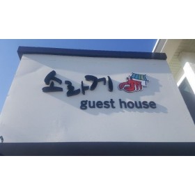 소라게게스트하우스