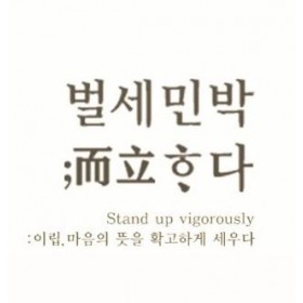 벌세민박:이립하다