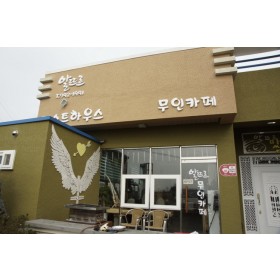 알뜨르게스트하우스