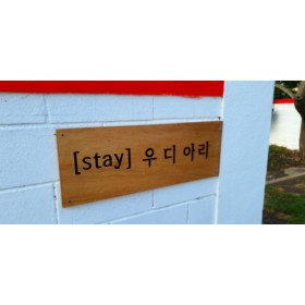 stay 우디아리