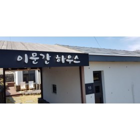 이문간하우스