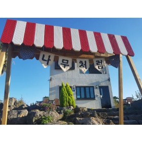 나무처럼 게스트하우스