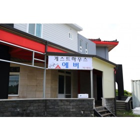 게스트하우스에버