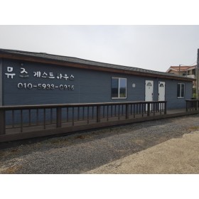 뮤즈 게스트하우스