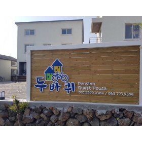 두바퀴펜션 게스트하우스