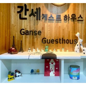 간세게스트하우스