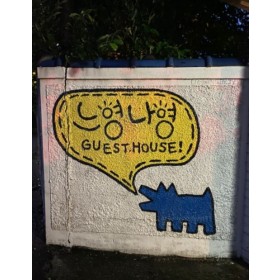 느영나영게스트하우스