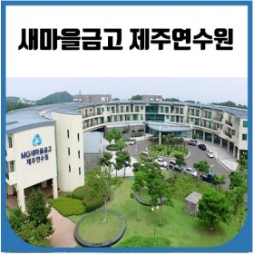 새마을금고 제주연수원