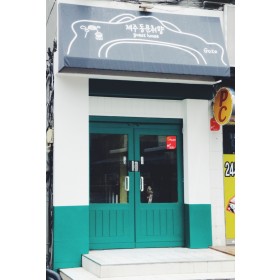 동문취향 게스트하우스