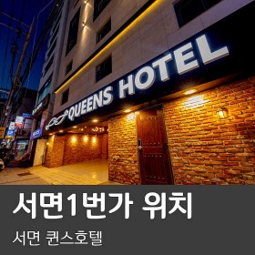서면 퀸스호텔