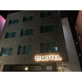 진 모텔