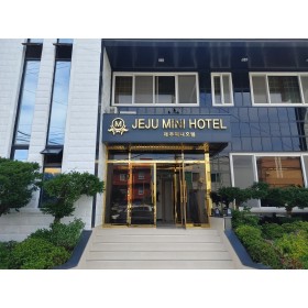 제주미니호텔