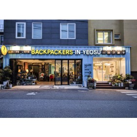 백패커스 인 여수