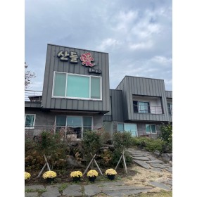 산들애풀하우스