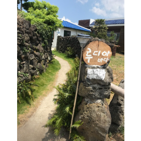 루디아 바다 펜션