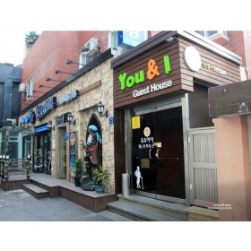 YOU&I게스트하우스