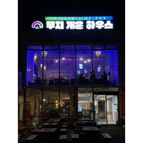 무지개운게스트하우스