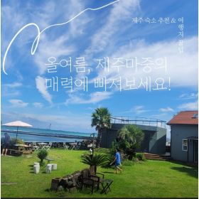 제주마중펜션 (한림)