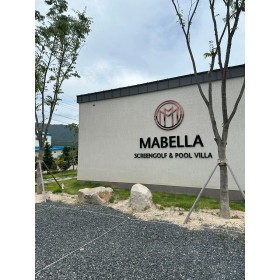 마벨라풀빌라&스크린골프