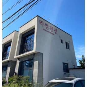 라썸펜션