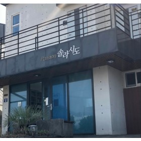 서귀포 솔라시도펜션