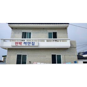 민박 하얀집