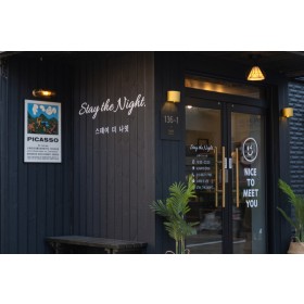 스테이 더 나잇