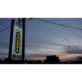 적당한게스트하우스