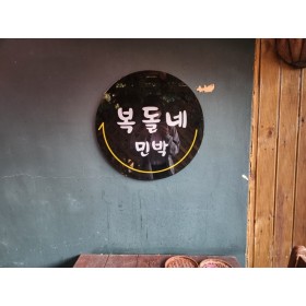 복돌네민박*