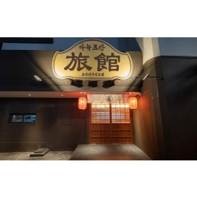 천안 아늑료칸 요수리구리 호텔