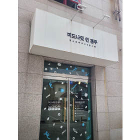 미드나잇 인 경주