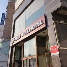 남포 스테이웰 호텔