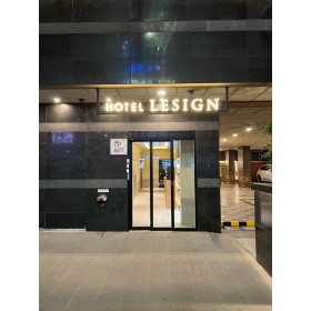 남포 리자인호텔