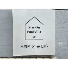 부산 스테이온 풀빌라