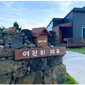 여전히 제주