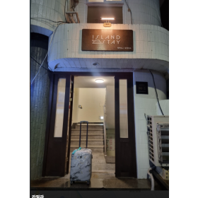 아일랜드스테이