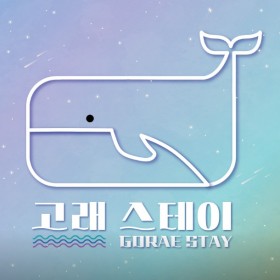 고래스테이 (협재)