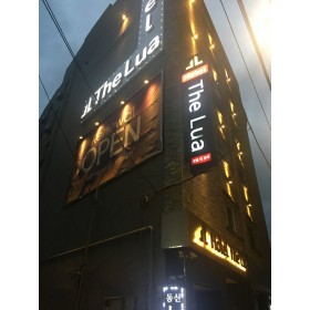 호텔더루아남포롯데점