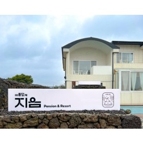 구좌감성숙소 아름답게 지음*