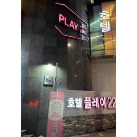 플레이22호텔(PLAY 22 HOTEL)