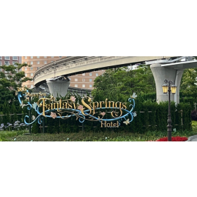 도쿄 디즈니씨 판타지 스프링스 호텔