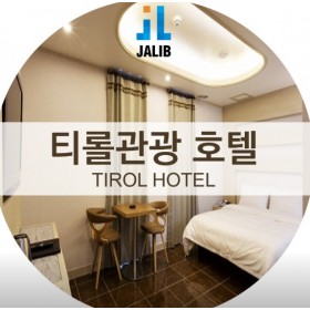 티롤관광호텔