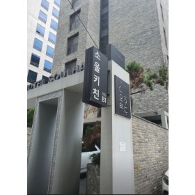 호텔 소울하다 강남점