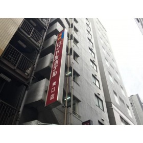 이케부쿠로 로얄 호텔 히가시구치