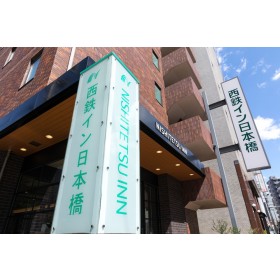 니시테츠 인 니혼바시