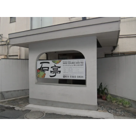 신 오쿠보 세키테이