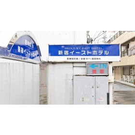 신주쿠 이스트 호텔