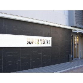 수퍼 호텔 아사쿠사